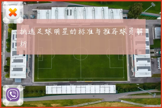 挑选足球明星的标准与推荐球员解析